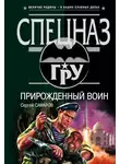 Сергей Самаров - Прирожденный воин