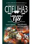 Сергей Самаров - Убойная позиция