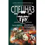 Постер книги Убойная позиция