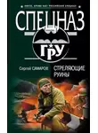 Сергей Самаров - Стреляющие руины