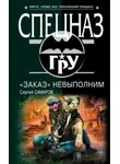 Сергей Самаров - «Заказ» невыполним