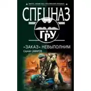 Постер книги «Заказ» невыполним