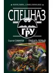 Сергей Самаров - Тридцать первый выстрел