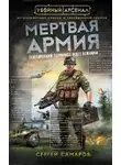 Сергей Самаров - Мертвая армия