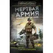 Постер книги Мертвая армия