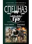 Сергей Самаров - Краповые рабы