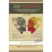 Постер книги Биполярники. Как живут и справляются с собой люди с биполярным расстройством
