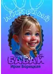 Ирэн Борецкая - Лёкарный бабай