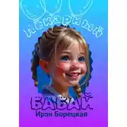 Постер книги Лёкарный бабай