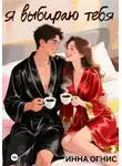Инна Огнис - Я выбираю тебя