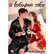Постер книги Я выбираю тебя