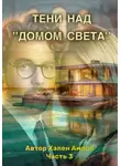 Хэлен Аморе - Тени над домом Света