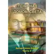 Постер книги Тени над домом Света