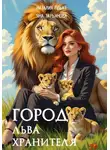 Яна Тарьянова - Город льва-хранителя