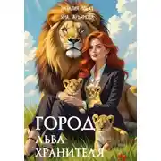 Постер книги Город льва-хранителя