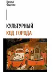 Наталья Федотова - Культурный код города