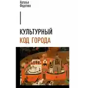 Постер книги Культурный код города