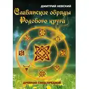 Постер книги Славянские обряды родового круга. Древняя сила предков