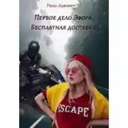 Постер книги Первое дело Эфора. Бесплатная доставка.