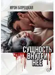 Ирэн Борецкая - Сущность внутри нее