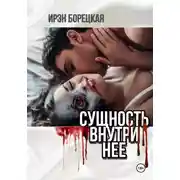 Постер книги Сущность внутри нее