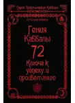 Дмитрий Невский - 72 Гения Каббалы. 72 Ключа к успеху и процветанию