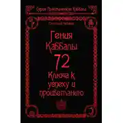 Постер книги 72 Гения Каббалы. 72 Ключа к успеху и процветанию