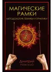 Дмитрий Невский - Магическая рамка. Методология, техники и практики