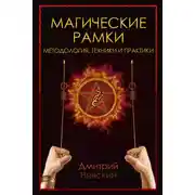 Постер книги Магическая рамка. Методология, техники и практики