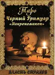 Дмитрий Невский - Таро. Черный гримуар «Некромикон»