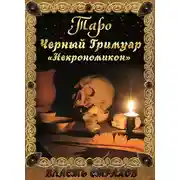 Постер книги Таро. Черный гримуар «Некромикон»