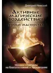 Дмитрий Невский - Активные магические воздействия. Уроки мастера. Техники и ритуалы на благосостояние и процветание