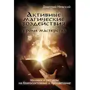 Постер книги Активные магические воздействия. Уроки мастера. Техники и ритуалы на благосостояние и процветание