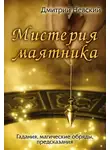 Дмитрий Невский - Мистерия маятника