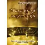Постер книги Мистерия маятника