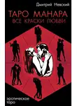 Дмитрий Невский - Таро Манара. Все краски любви
