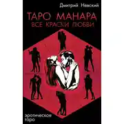 Постер книги Таро Манара. Все краски любви