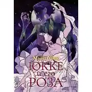 Постер книги Юкке и его Роза