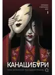 Ангелина Шэн - Канашибари. Пока не погаснет последний фонарь. Том 1
