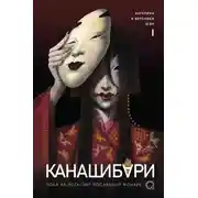 Постер книги Канашибари. Пока не погаснет последний фонарь. Том 1