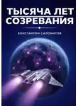 Константин Саломатов - Тысяча лет созревания