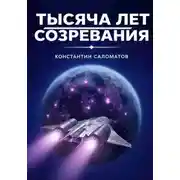 Постер книги Тысяча лет созревания