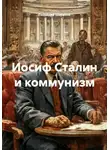 Геннадий Шабанов - Иосиф Сталин и коммунизм