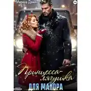 Постер книги Принцесса-лягушка для майора