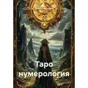 Постер книги Таро нумерология