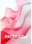 Александр Зубков - РАССКАЗЫ