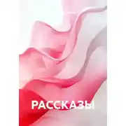Постер книги РАССКАЗЫ
