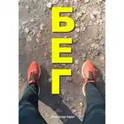 Постер книги Бег