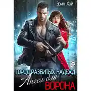 Постер книги Город разбитых надежд. Ангел для Ворона
