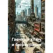 Постер книги Гаечный ключ и бюрократия